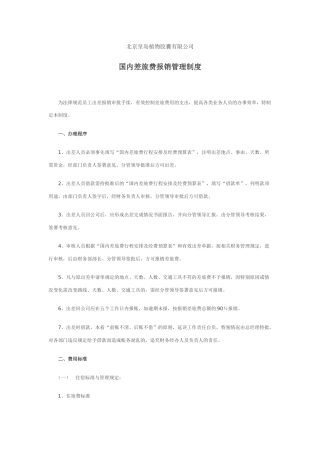 12-03国内差旅费报销管理制度