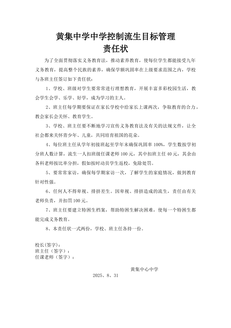 12-1.黄集中学控制流生目标管理责任书_第1页