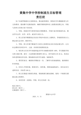 12-1.黄集中学控制流生目标管理责任书