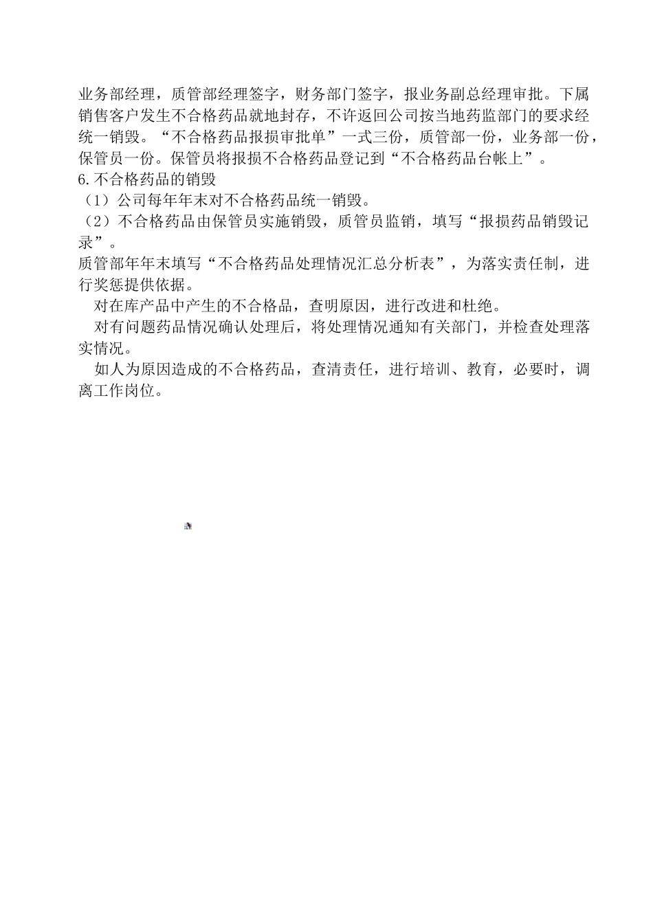 12-不合格药品管理操作规程_第2页