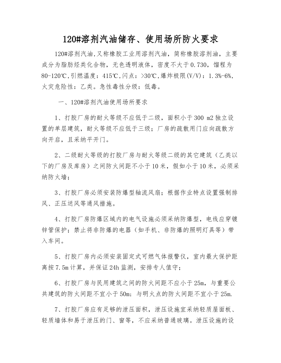 120#溶剂汽油储存、使用场所防火要求_第1页
