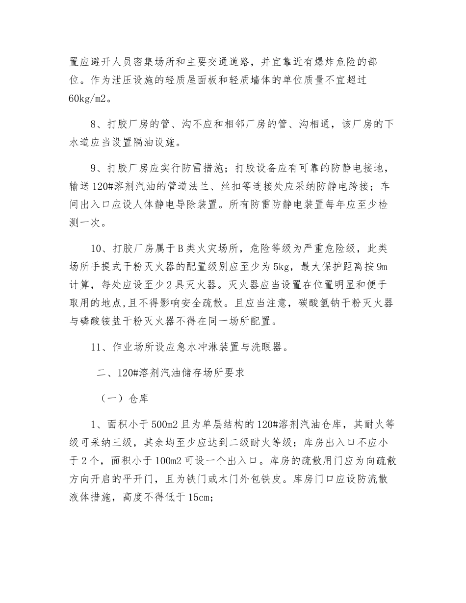 120#溶剂汽油储存、使用场所防火要求_第2页