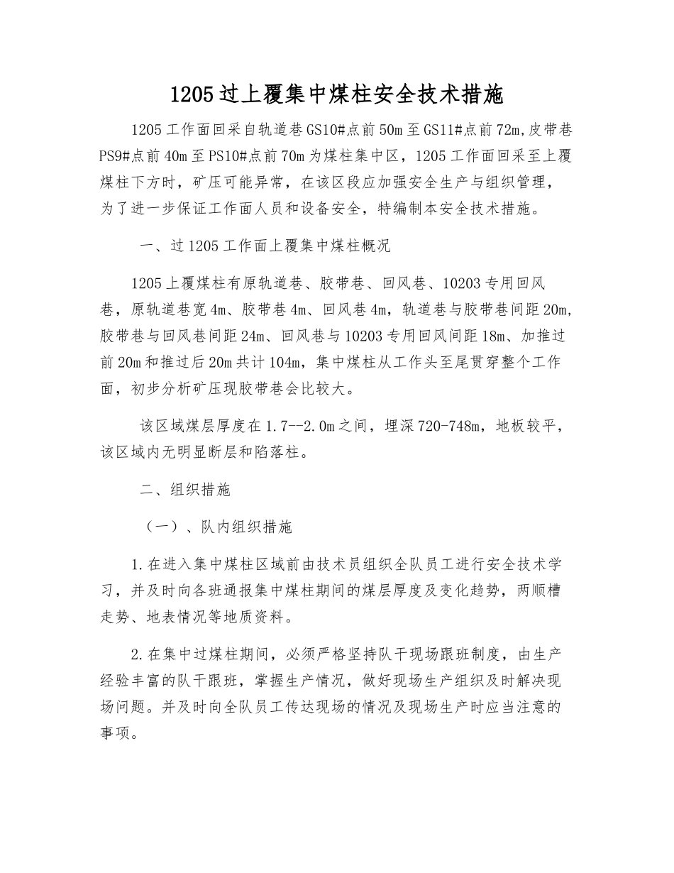 1205过上覆集中煤柱安全技术措施_第1页