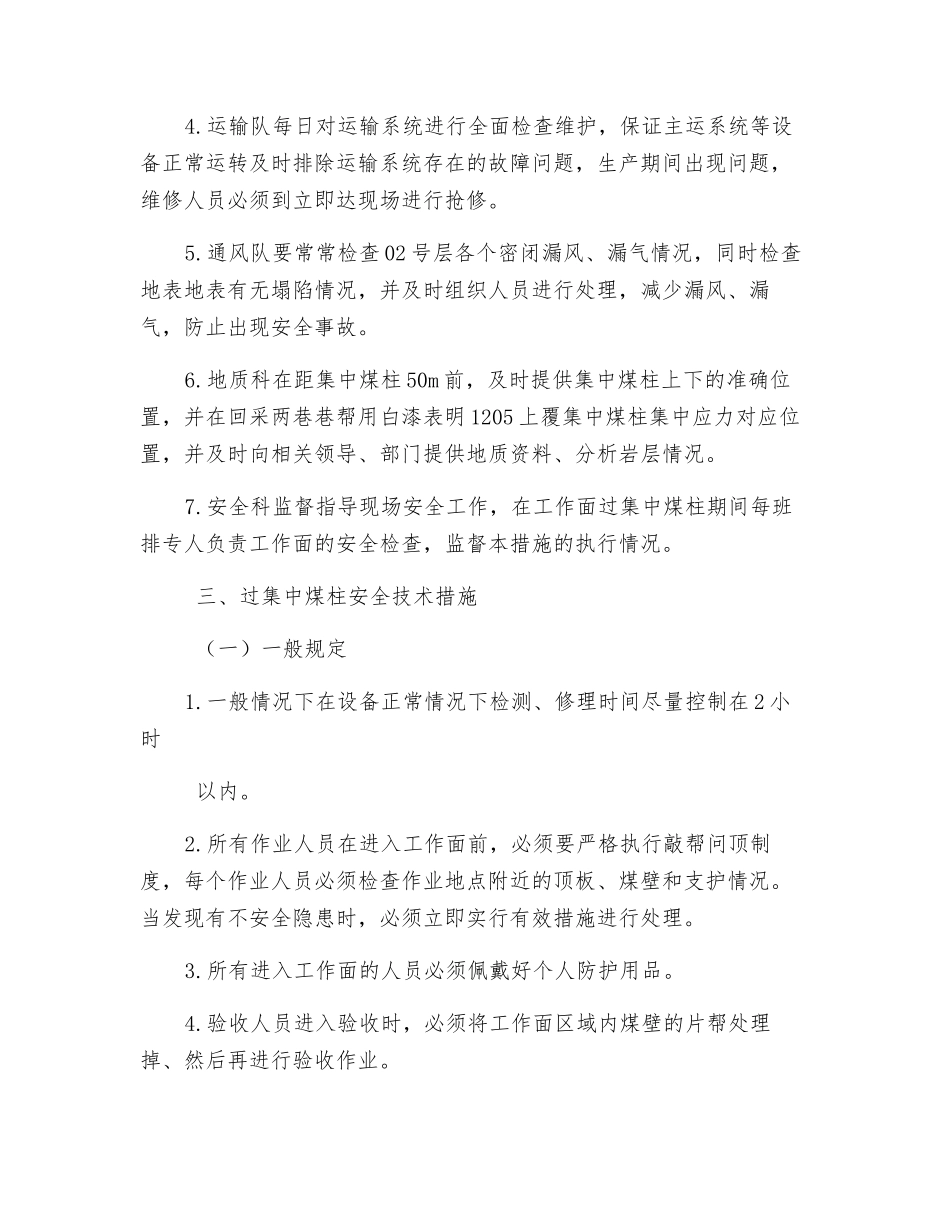 1205过上覆集中煤柱安全技术措施_第3页