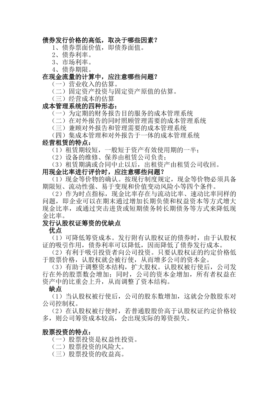 1203会计财务管理学简答汇总_第1页
