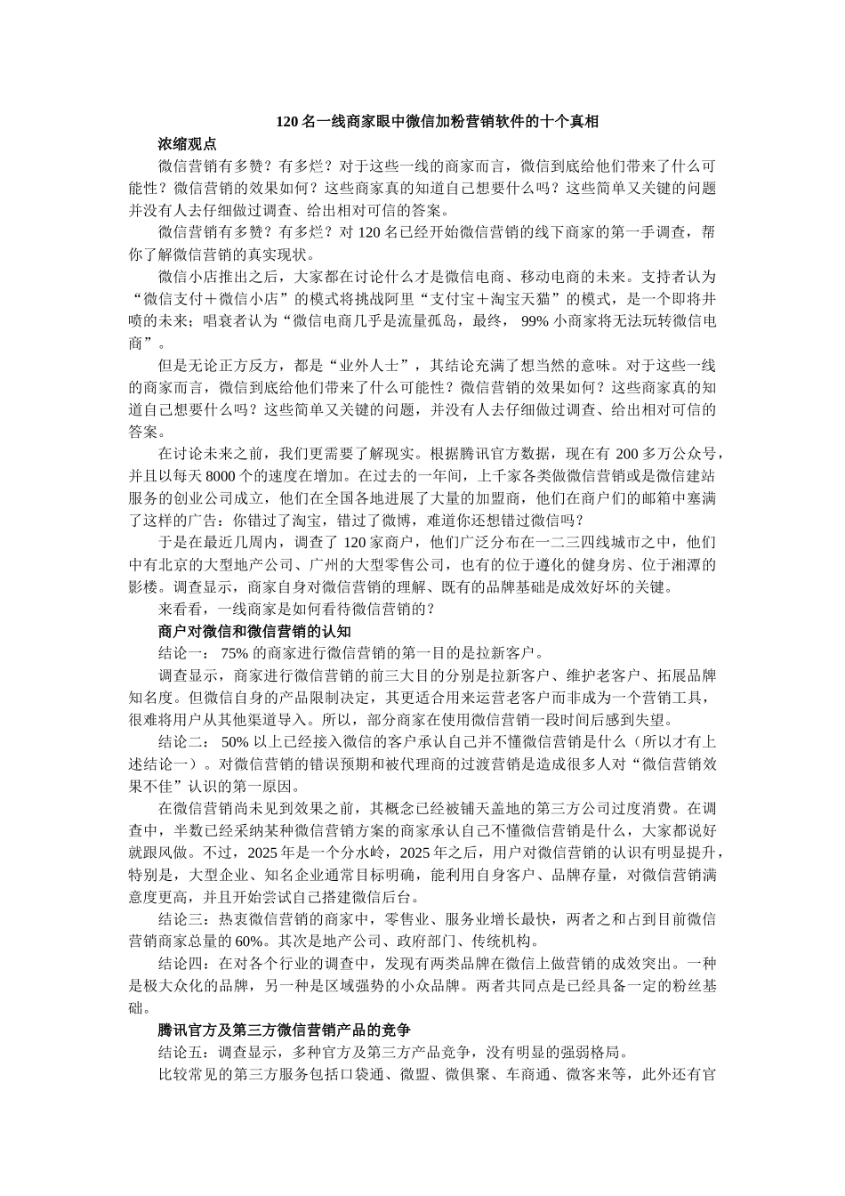 120名一线商家眼中微信加粉营销软件的十个真相_第1页