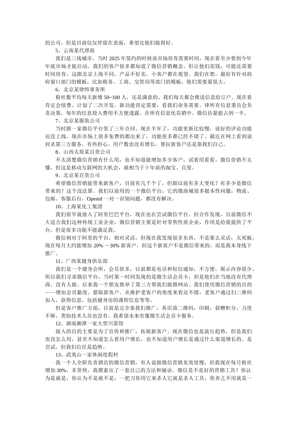 120名一线商家眼中微信加粉营销软件的十个真相_第3页