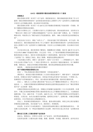 120名一线商家眼中微信加粉营销软件的十个真相
