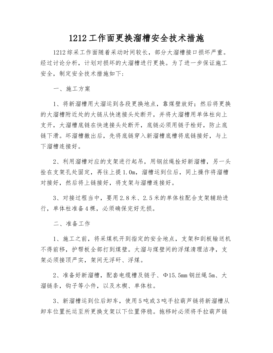 1212工作面更换溜槽安全技术措施_第1页
