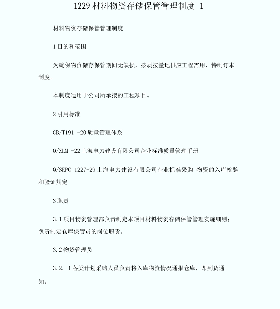 1229材料物资存储保管管理制度_第1页