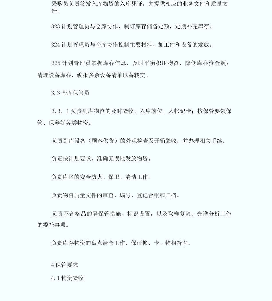 1229材料物资存储保管管理制度_第2页
