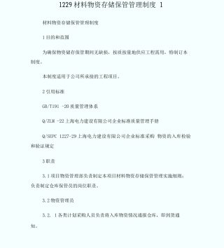 1229材料物资存储保管管理制度