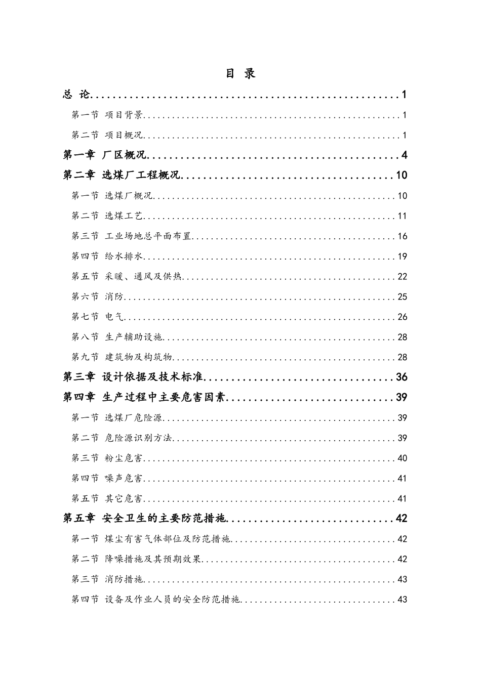 120万t-a选煤厂初步设计安全专篇_第1页