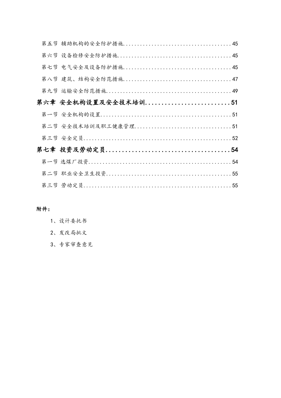 120万t-a选煤厂初步设计安全专篇_第2页