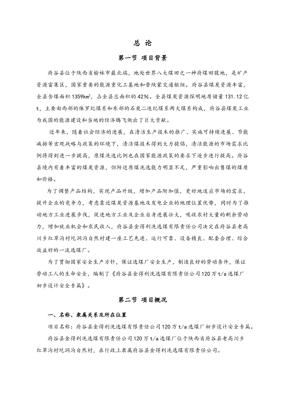 120万t-a选煤厂初步设计安全专篇_第3页