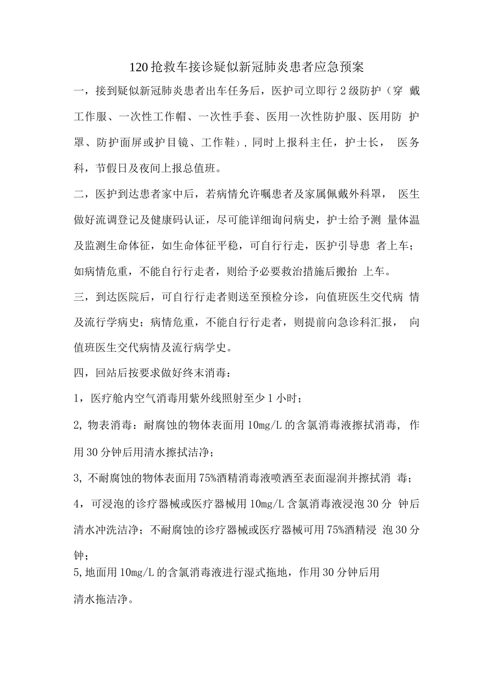 120救护车接诊疑似新冠肺炎患者应急预案_第1页
