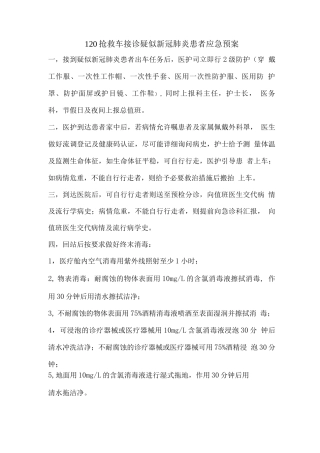 120救护车接诊疑似新冠肺炎患者应急预案