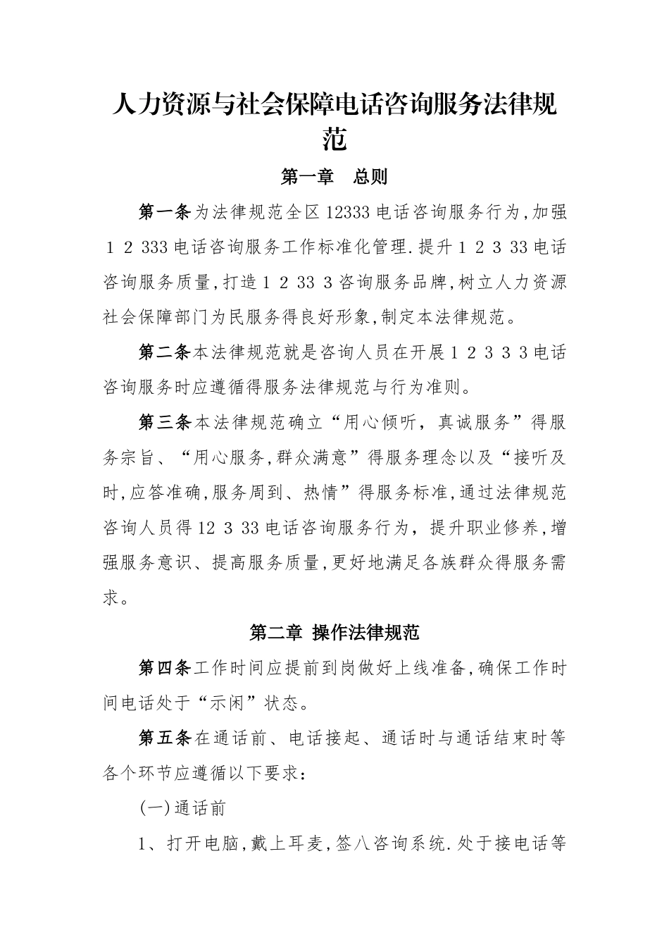 12333电话咨询服务规范_第1页