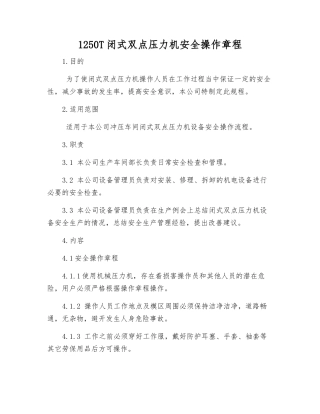 1250T闭式双点压力机安全操作规程