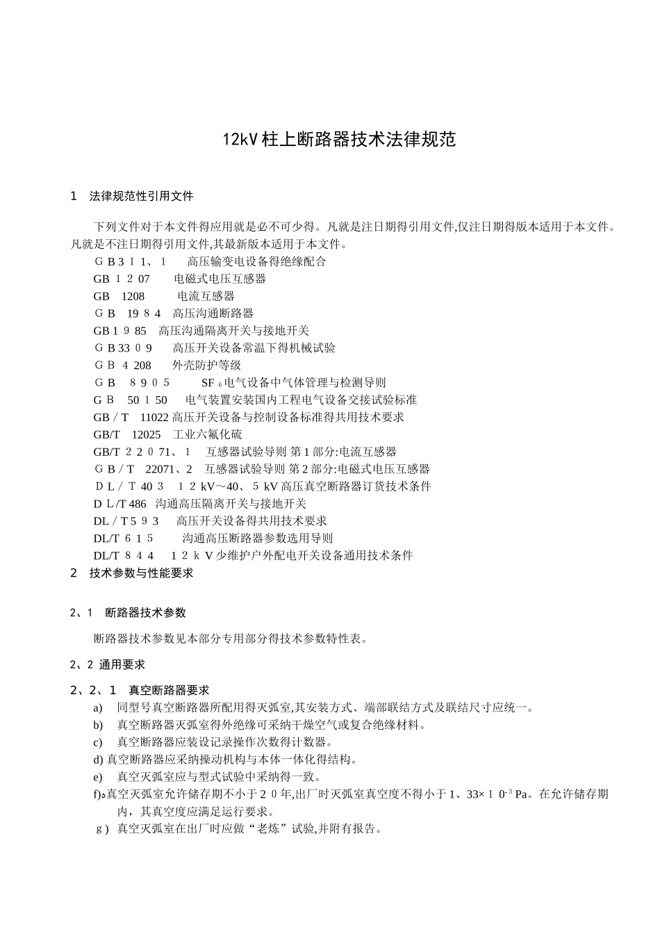 12kV柱上断路器技术规范_第2页