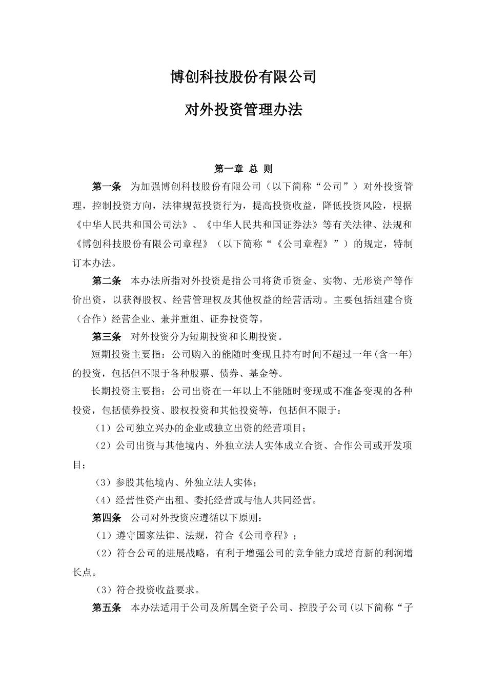 12、对外投资管理办法_第1页