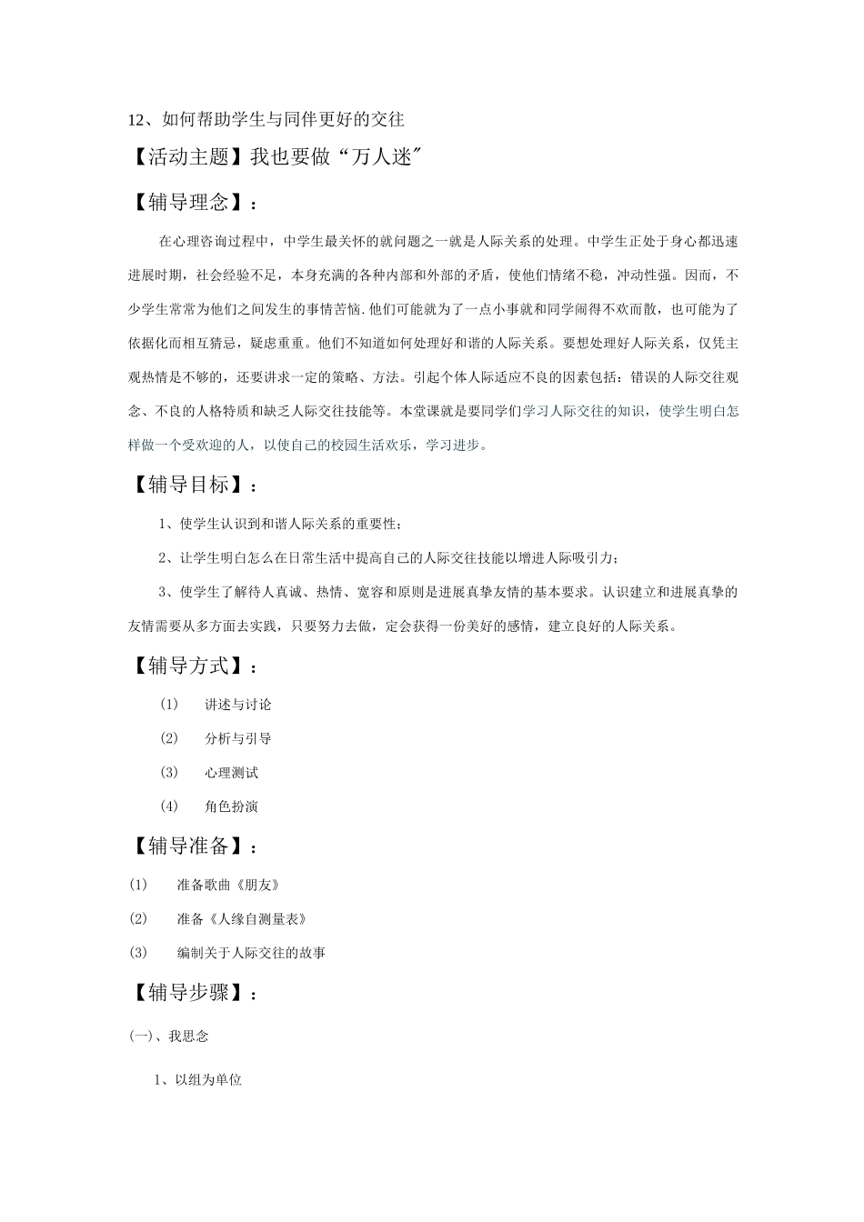 12、如何帮助学生与同伴更好的交往_第1页