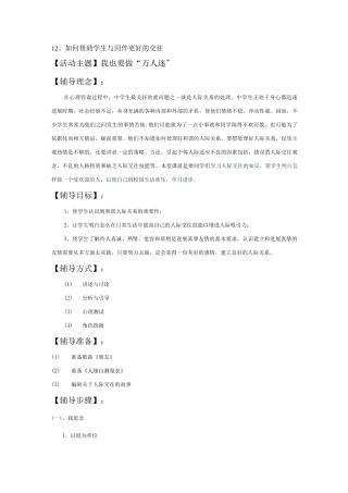 12、如何帮助学生与同伴更好的交往