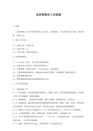 12仓库管理员工作标准01-0-12-2025