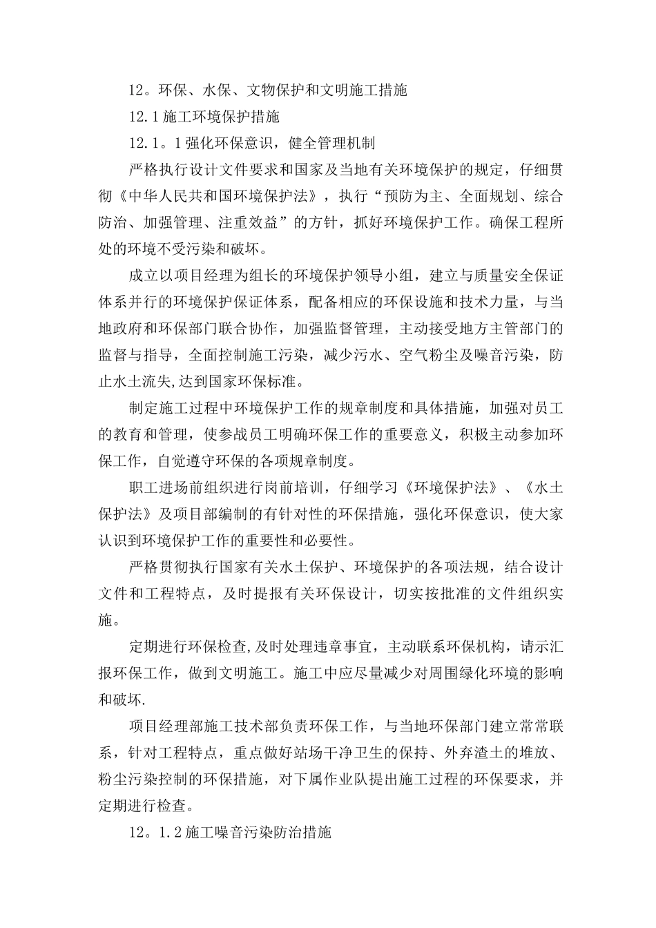 12、环保、水保、文物保护和文明施工措施_第1页