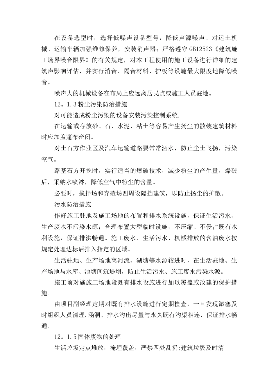 12、环保、水保、文物保护和文明施工措施_第2页