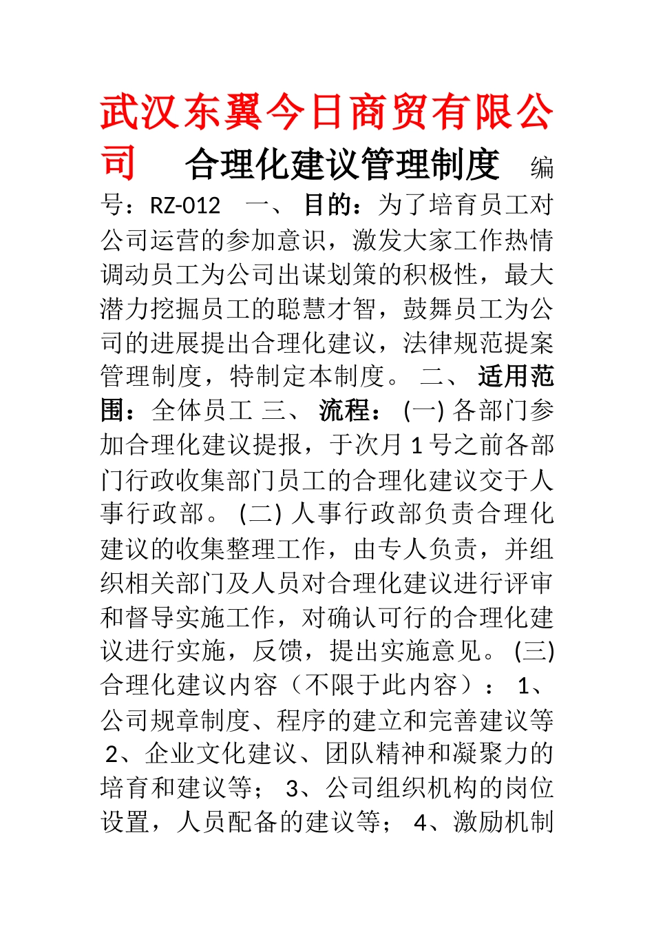 12合理化建议管理制度_第1页