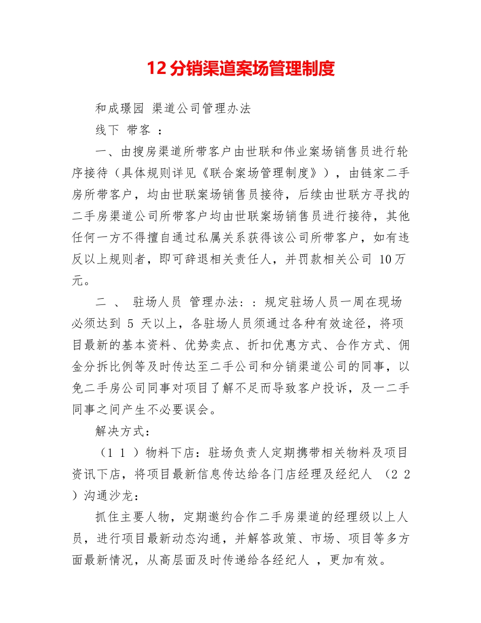 12分销渠道案场管理制度_第1页