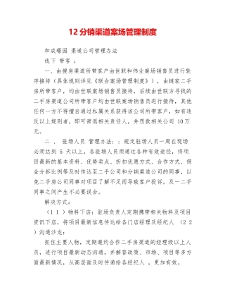 12分销渠道案场管理制度