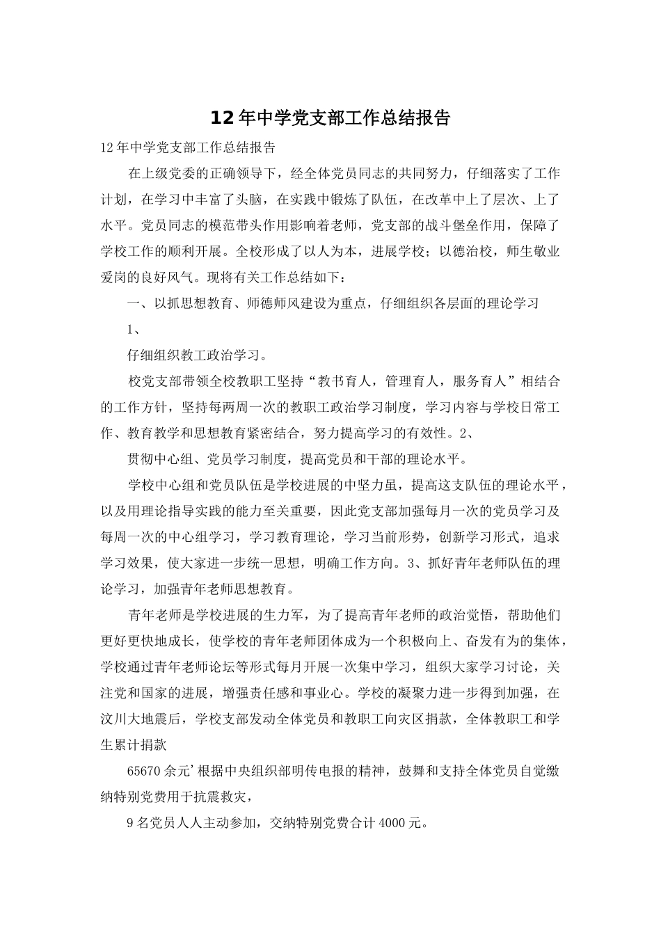 12年中学党支部工作总结报告_第1页