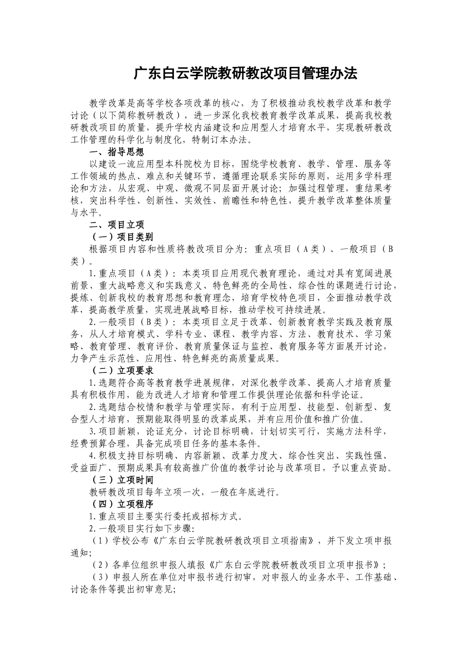 12广东白云学院教研教改项目管理办法_第1页
