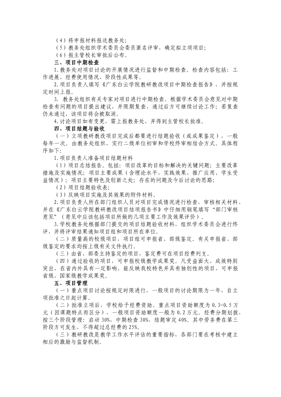 12广东白云学院教研教改项目管理办法_第2页