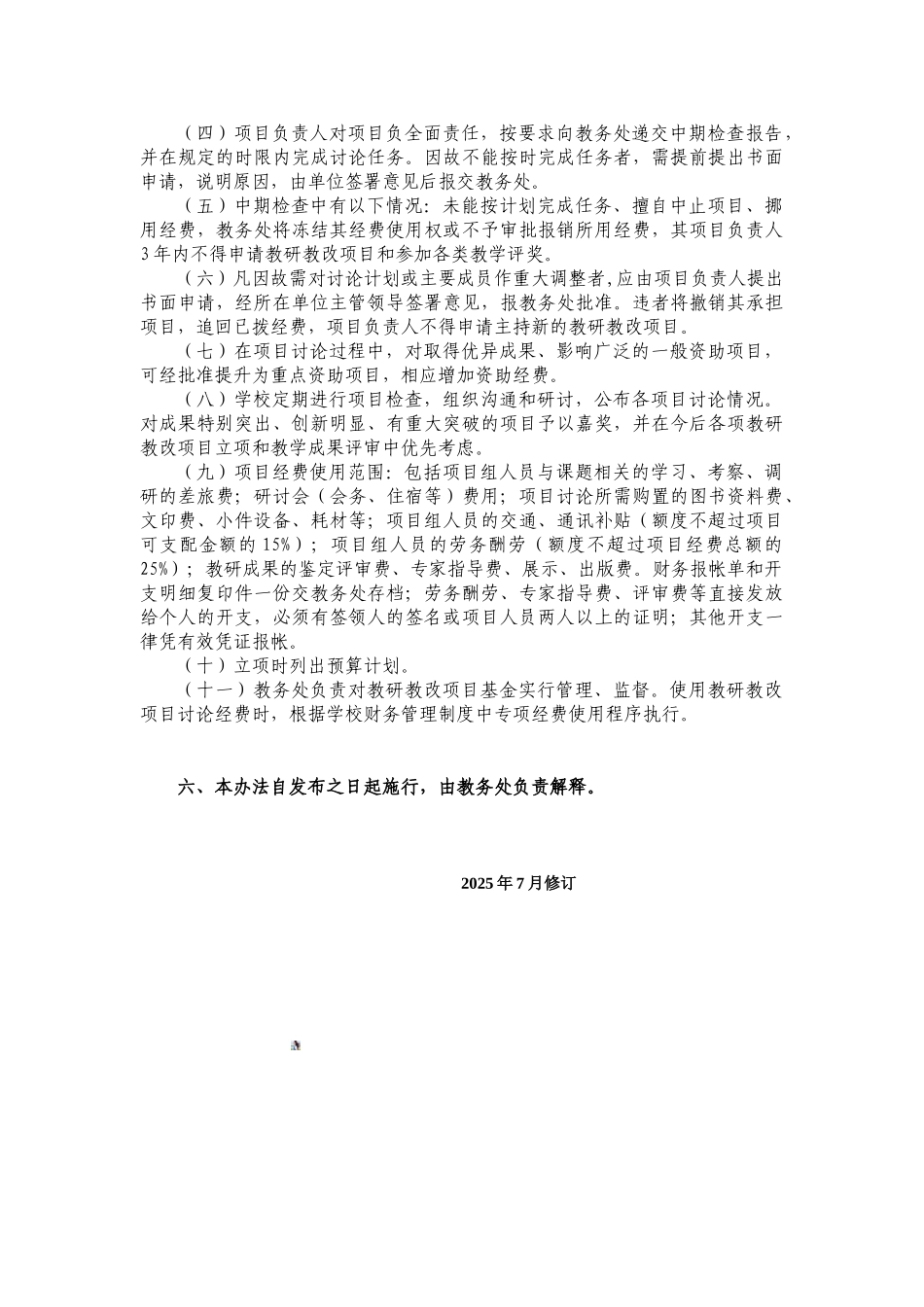 12广东白云学院教研教改项目管理办法_第3页