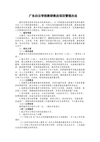 12广东白云学院教研教改项目管理办法
