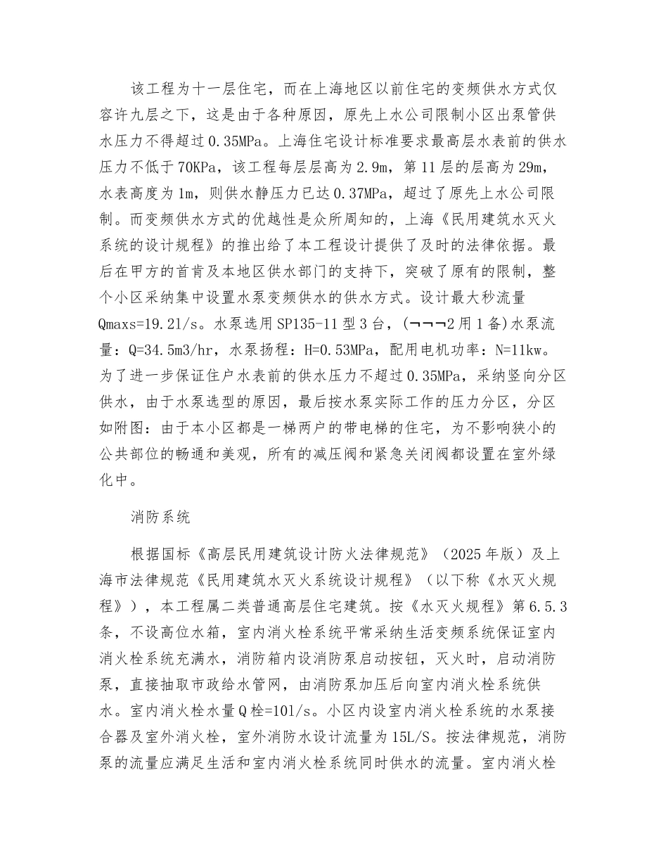 12层以下高层住宅小区给水消防设计探讨_第2页