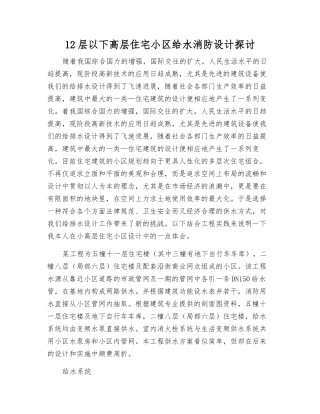 12层以下高层住宅小区给水消防设计探讨