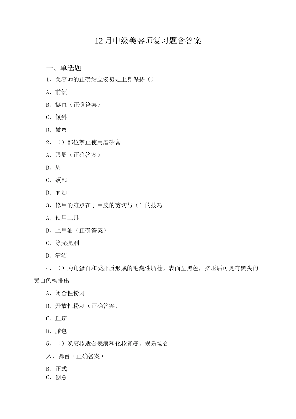 12月中级美容师复习题含答案_第1页