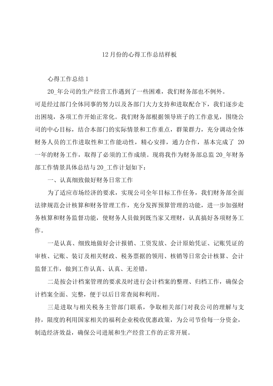 12月份的心得工作总结样板_第1页