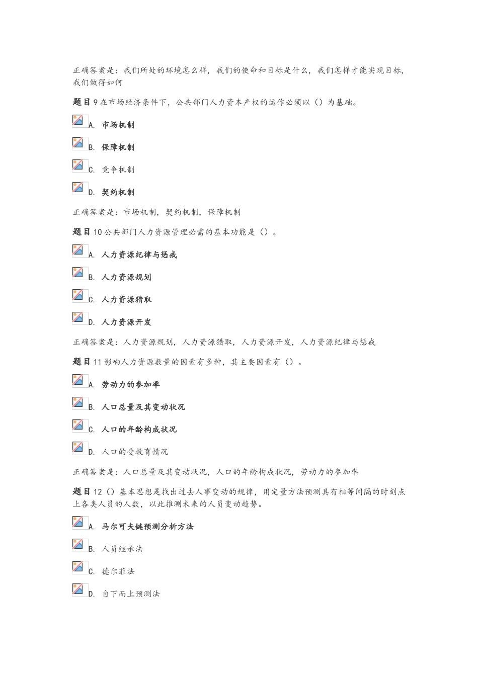 12月13公共部门人力资源管理形考-本科_第3页