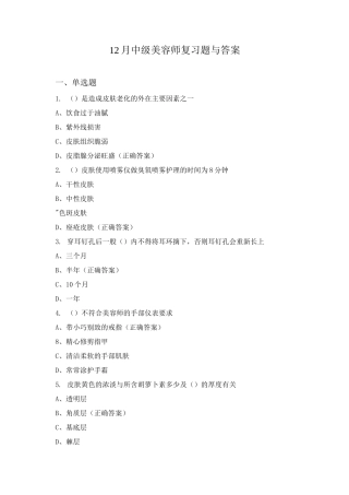 12月中级美容师复习题与答案