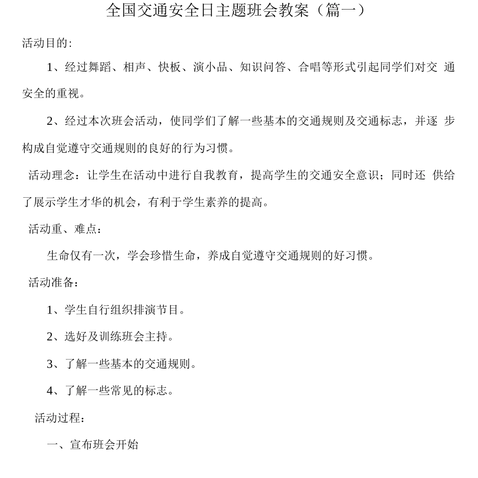 12月2日全国交通安全日主题班会教案_第1页