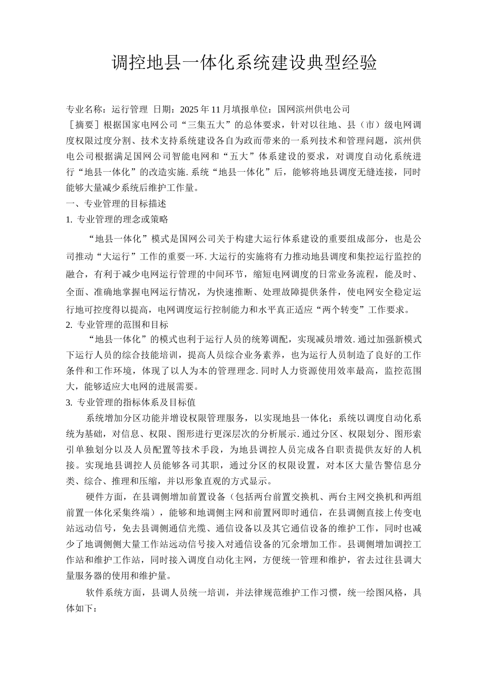 12滨州-运行管理-调控一体化建设及运行管理-调控地县一体化系统建设典型经验_第1页