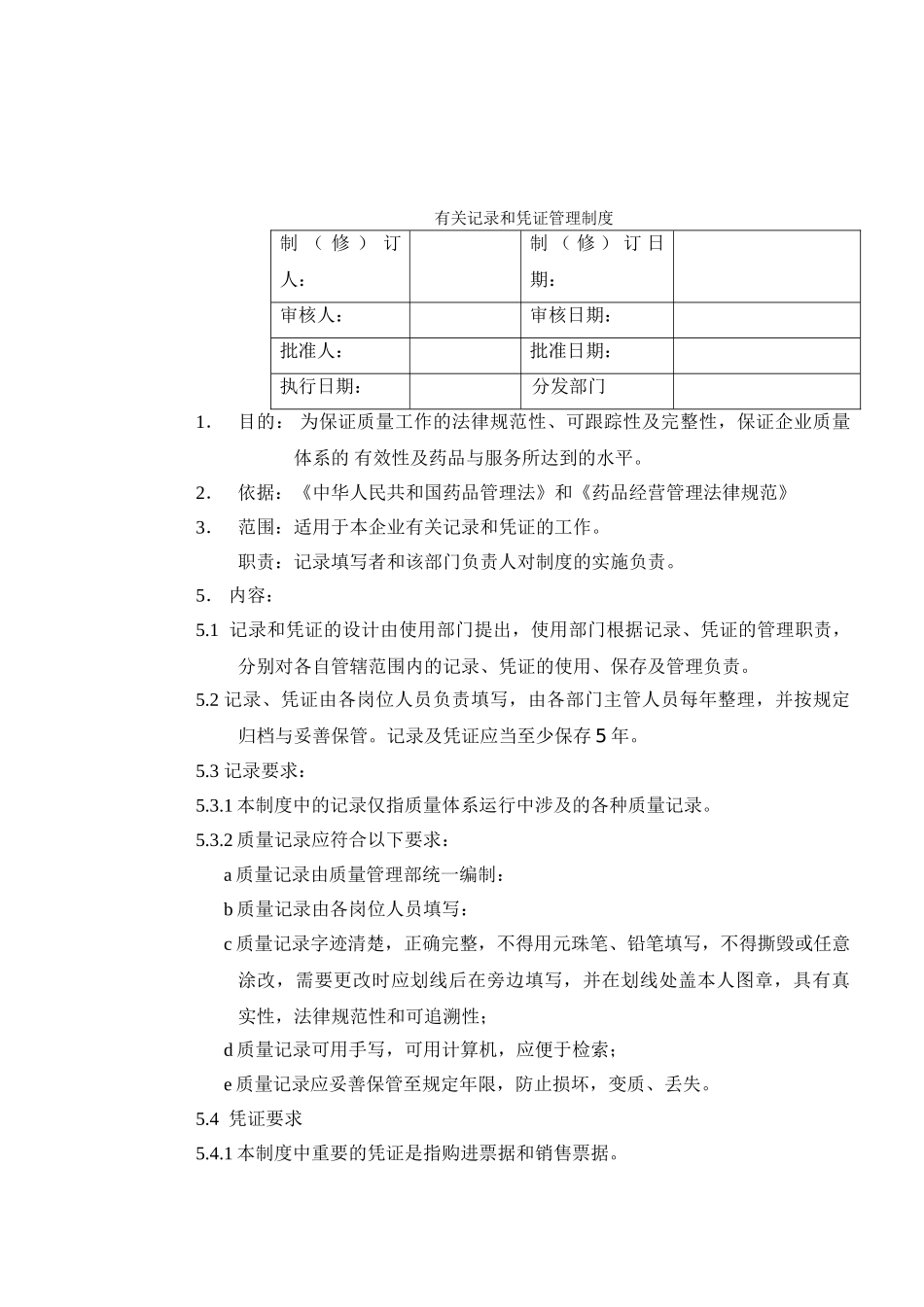 12有关记录和票据的管理制度_第1页