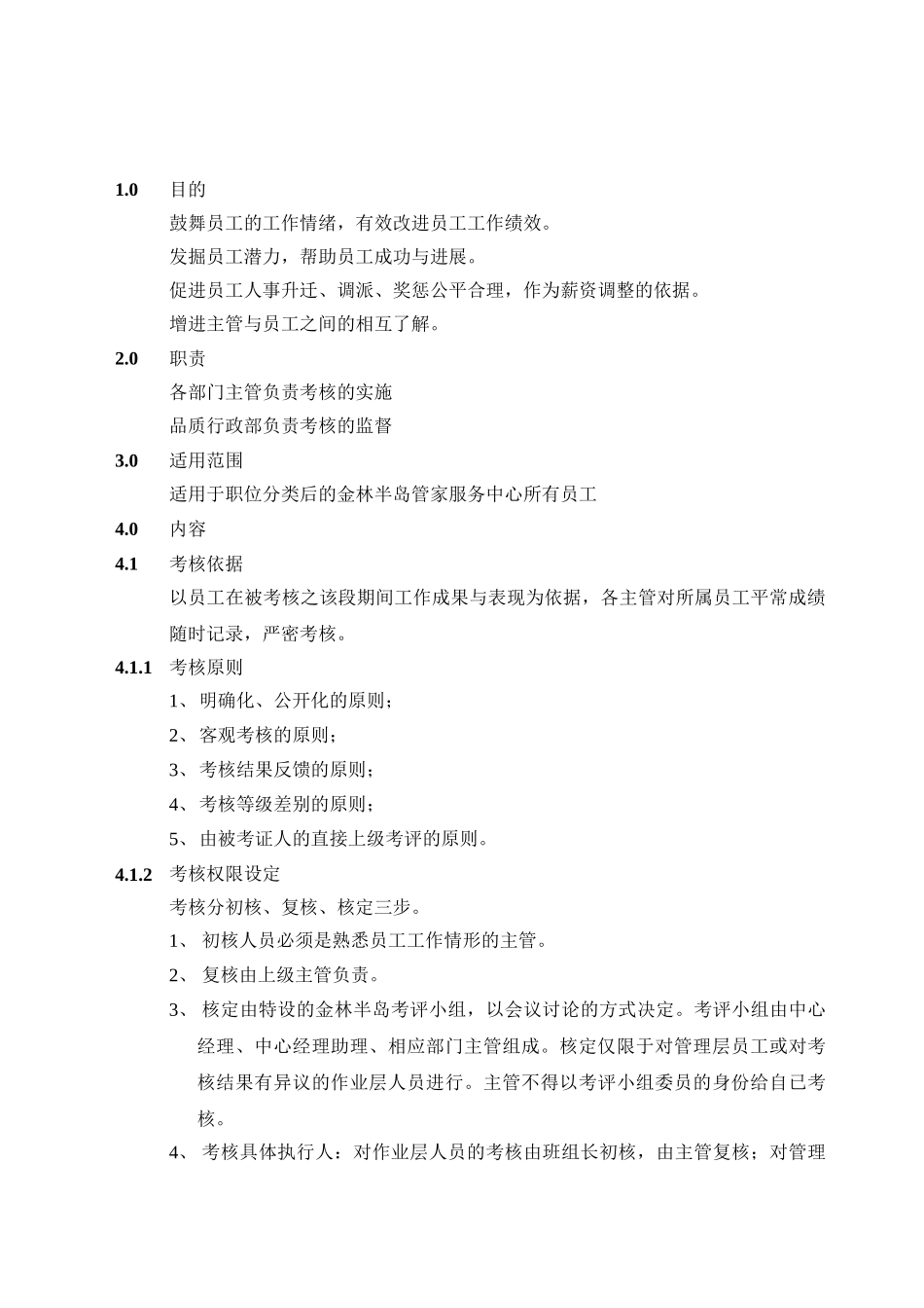 12绩效考核规程_第1页