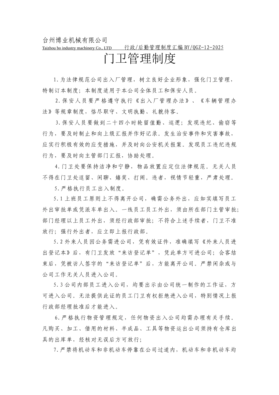 12门卫管理制度_第1页