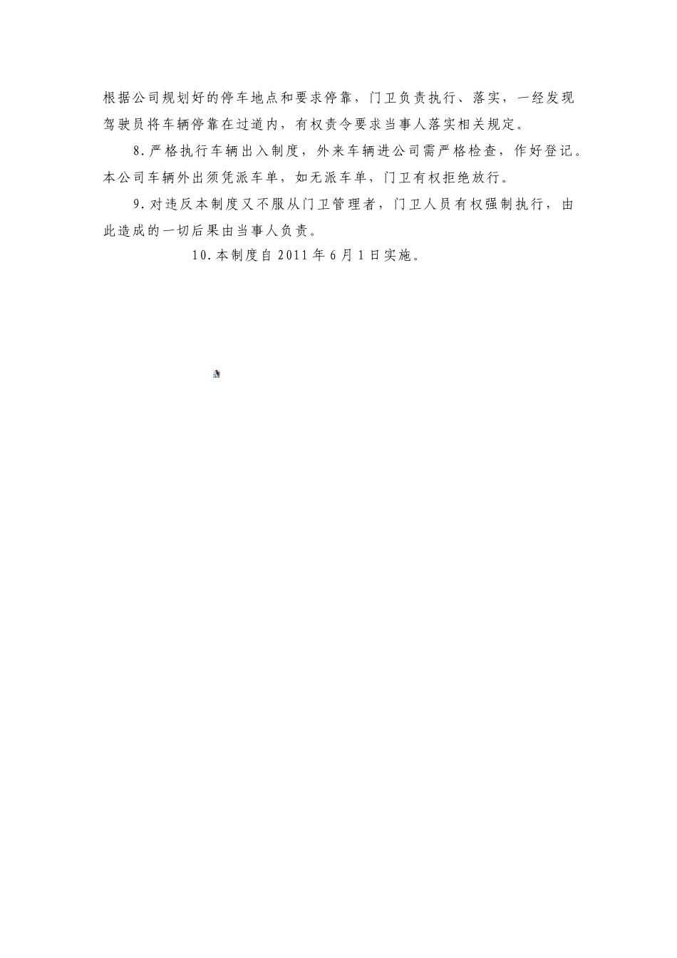 12门卫管理制度_第2页